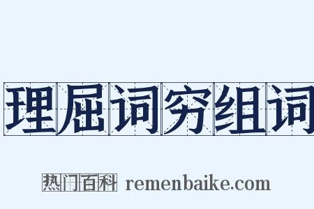 理屈词穷组词是什么意思的图片